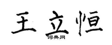 何伯昌王立恆楷書個性簽名怎么寫
