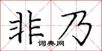 龐中華非乃楷書怎么寫