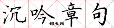 丁謙沉吟章句楷書怎么寫