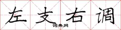 袁強左支右調楷書怎么寫