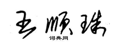 朱錫榮王順珠草書個性簽名怎么寫