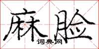 龐中華麻臉楷書怎么寫