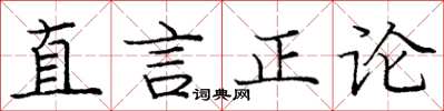 龐中華直言正論楷書怎么寫