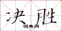 黃華生決勝楷書怎么寫