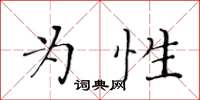 黃華生為性楷書怎么寫