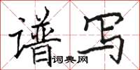 駱恆光譜寫楷書怎么寫