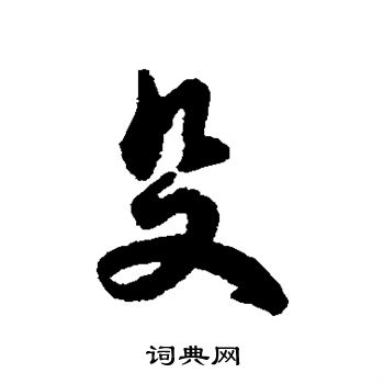 寫的字彙