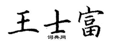丁謙王士富楷書個性簽名怎么寫