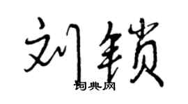 曾慶福劉鎖行書個性簽名怎么寫
