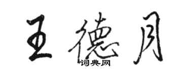 駱恆光王德月行書個性簽名怎么寫