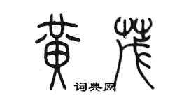 陳墨黃茂篆書個性簽名怎么寫