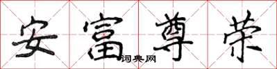侯登峰安富尊榮楷書怎么寫