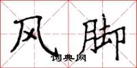 侯登峰風腳楷書怎么寫