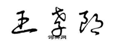 曾慶福王孝朗草書個性簽名怎么寫