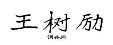 袁強王樹勵楷書個性簽名怎么寫