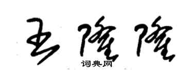 朱錫榮王隆隆草書個性簽名怎么寫