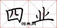 荊霄鵬四業楷書怎么寫