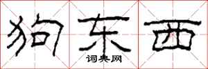 柯春海狗東西隸書怎么寫
