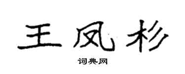 袁強王鳳杉楷書個性簽名怎么寫