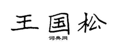 袁強王國松楷書個性簽名怎么寫