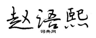 曾慶福趙語熙行書個性簽名怎么寫