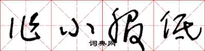 王冬齡作小服低草書怎么寫