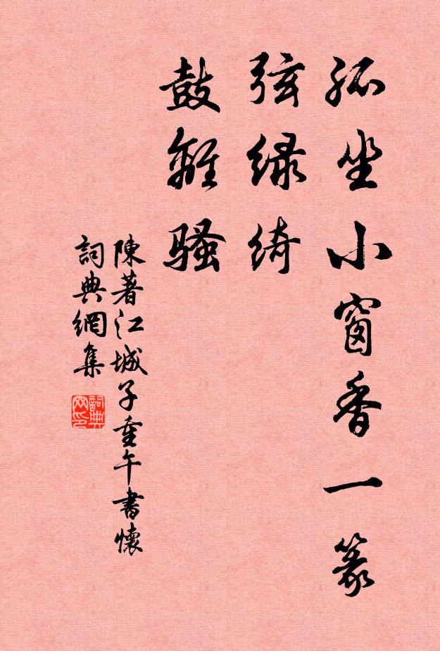 搜抉渾如餌毒藥，畏縮更似藏私釀 詩詞名句