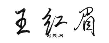 駱恆光王紅眉行書個性簽名怎么寫