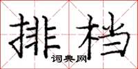 龐中華排檔楷書怎么寫