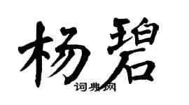 翁闓運楊碧楷書個性簽名怎么寫