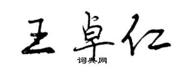 曾慶福王卓仁行書個性簽名怎么寫