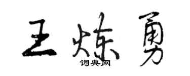 曾慶福王煉勇行書個性簽名怎么寫