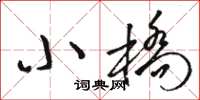 駱恆光小橋草書怎么寫