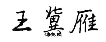 曾慶福王冀雁行書個性簽名怎么寫