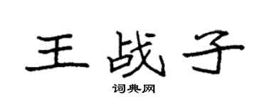 袁強王戰子楷書個性簽名怎么寫