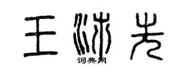曾慶福王沛先篆書個性簽名怎么寫
