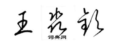 梁錦英王淼欽草書個性簽名怎么寫