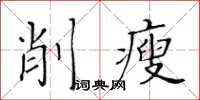 黃華生削瘦楷書怎么寫