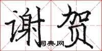 駱恆光謝賀楷書怎么寫