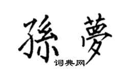 何伯昌孫夢楷書個性簽名怎么寫