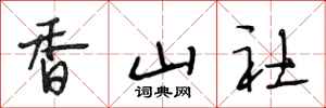 段相林香山社行書怎么寫