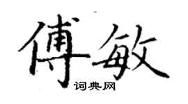 丁謙傅敏楷書個性簽名怎么寫