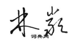 駱恆光林嚴草書個性簽名怎么寫