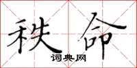 黃華生秩命楷書怎么寫