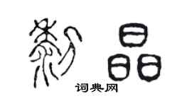 陳聲遠黎晶篆書個性簽名怎么寫