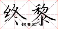 丁謙終黎楷書怎么寫