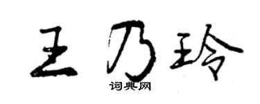 曾慶福王乃玲行書個性簽名怎么寫