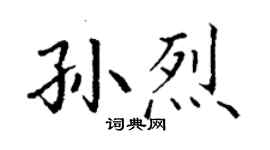 丁謙孫烈楷書個性簽名怎么寫