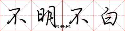 荊霄鵬不明不白行書怎么寫