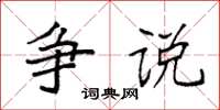 袁強爭說楷書怎么寫